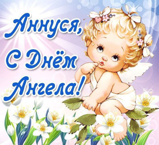 Поздравленья с днем ангела анна Поздравленья с днем ангела анна