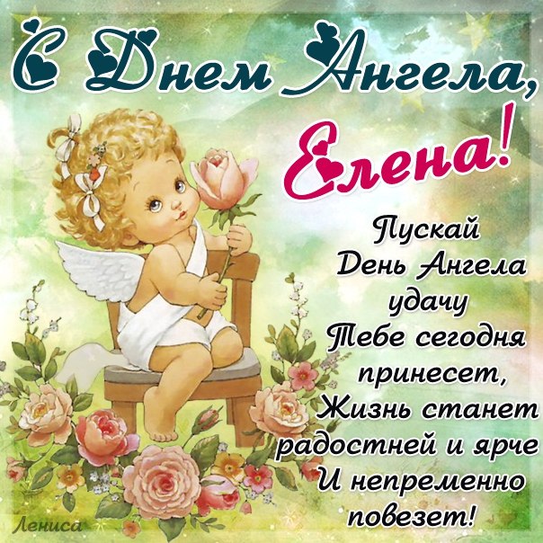 Когда именины у елены и константина Когда именины у елены и константина