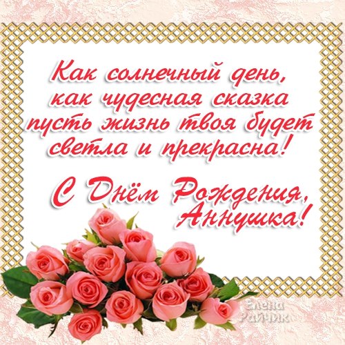 Поздравление для анны с днем рождения прикольные Поздравление для анны с днем рождения прикольные