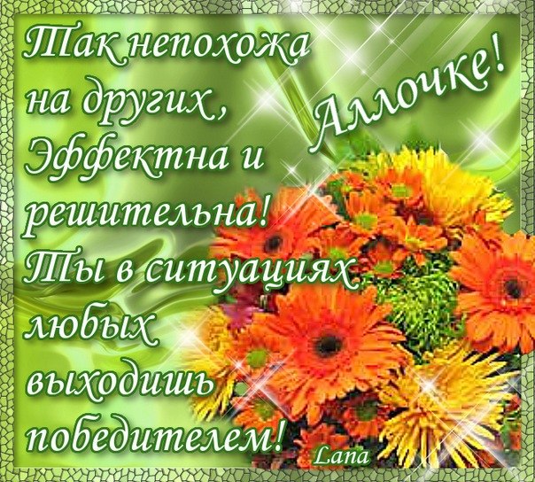 Поздравление с днем рожденья алле Поздравление с днем рожденья алле