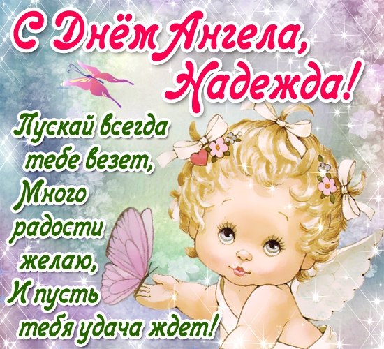 Когда день именины надежды Когда день именины надежды