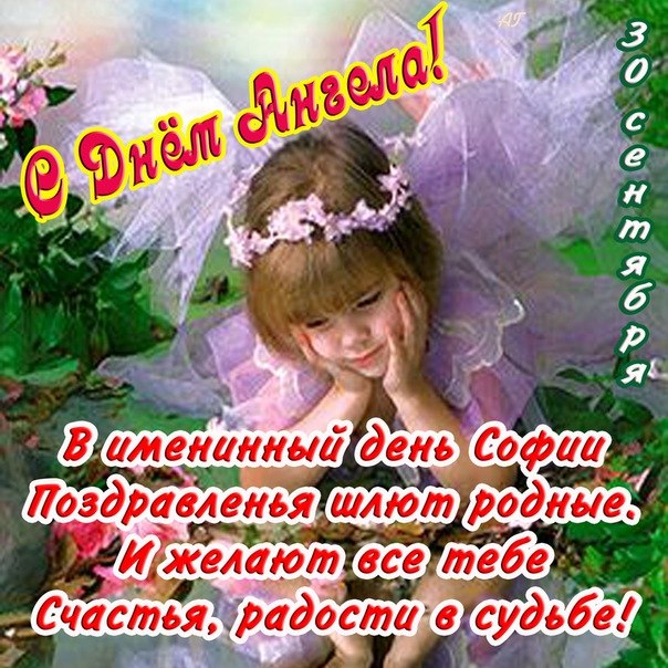 Поздравления ребенка с именинами софии Поздравления ребенка с именинами софии