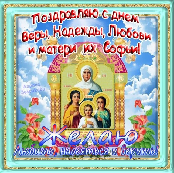 Открытки с верой надеждой и Открытки с верой надеждой и
