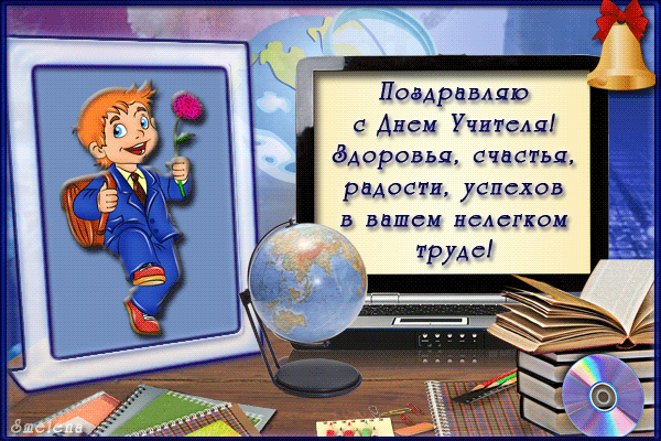 Поздравление для учителей картинки Поздравление для учителей картинки