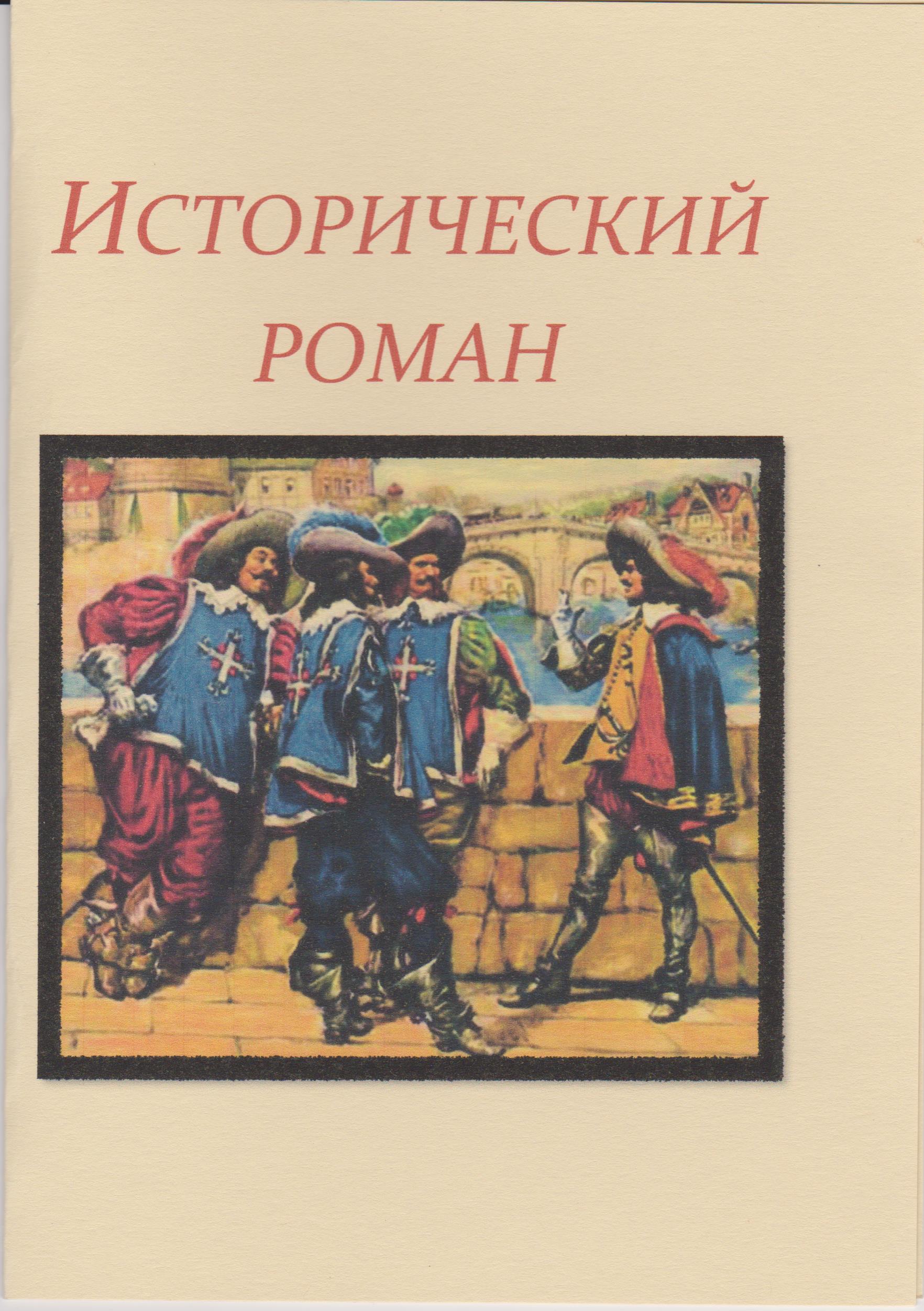 Исторический роман,библиоподиум,библиотека-филиал17 жукова,симферополь