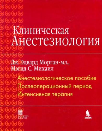 морган анестезиология скачать pdf