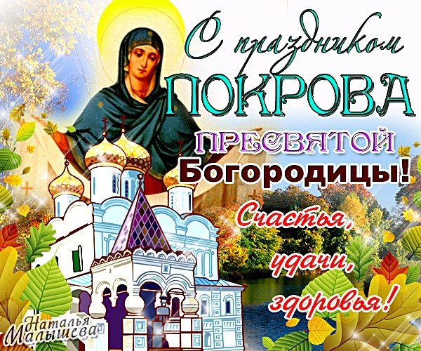 Открытки с праздником покров Открытки с праздником покров