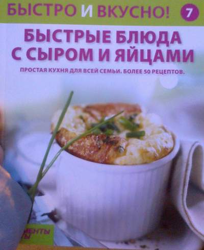 Быстро и Вкусно - книжная серия - (Аиф и Eaglemoss)