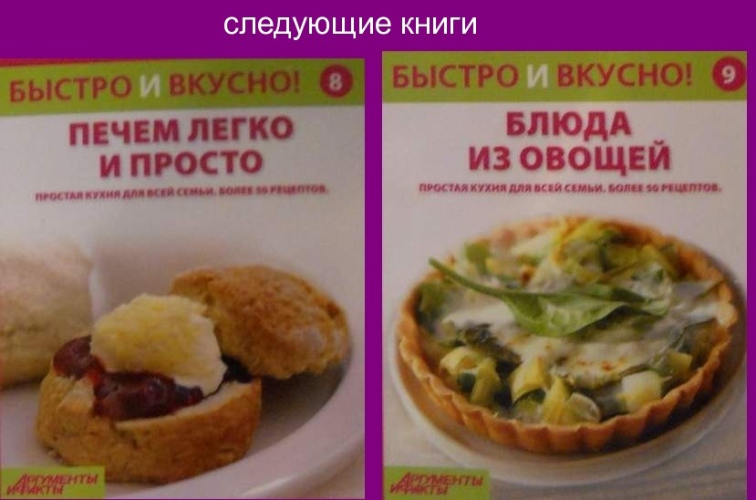 Быстро и Вкусно - книжная серия - (Аиф и Eaglemoss)