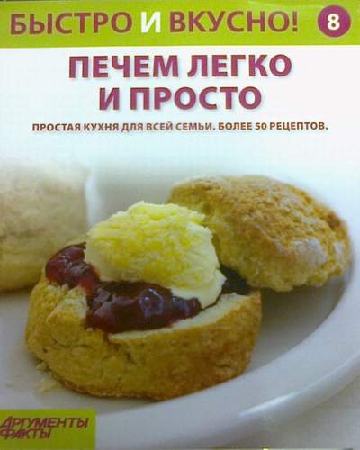 Быстро и Вкусно - книжная серия - (Аиф и Eaglemoss)