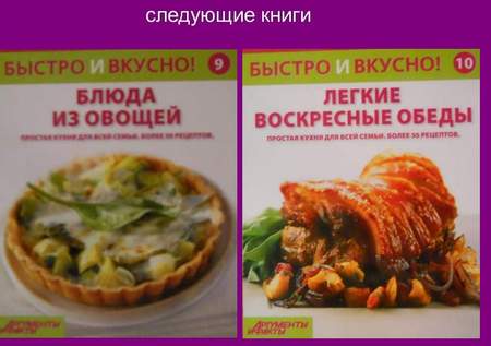 Быстро и Вкусно - книжная серия - (Аиф и Eaglemoss)
