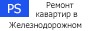 Косметический ремонт квартир недорого, умеренные цены