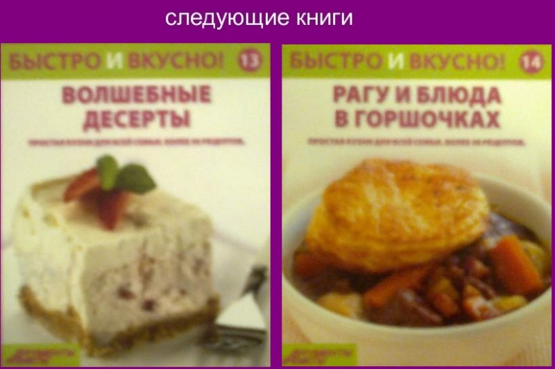 Быстро и Вкусно - книжная серия - (Аиф и Eaglemoss)