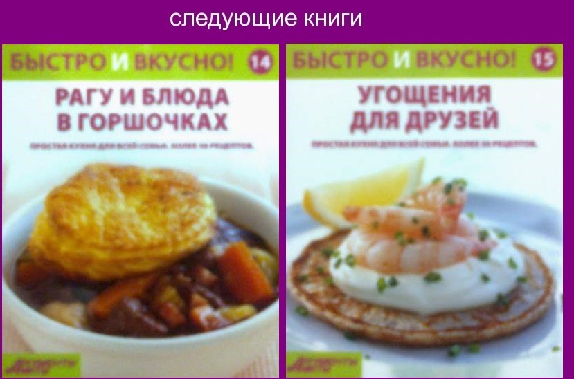 Быстро и Вкусно - книжная серия - (Аиф и Eaglemoss)