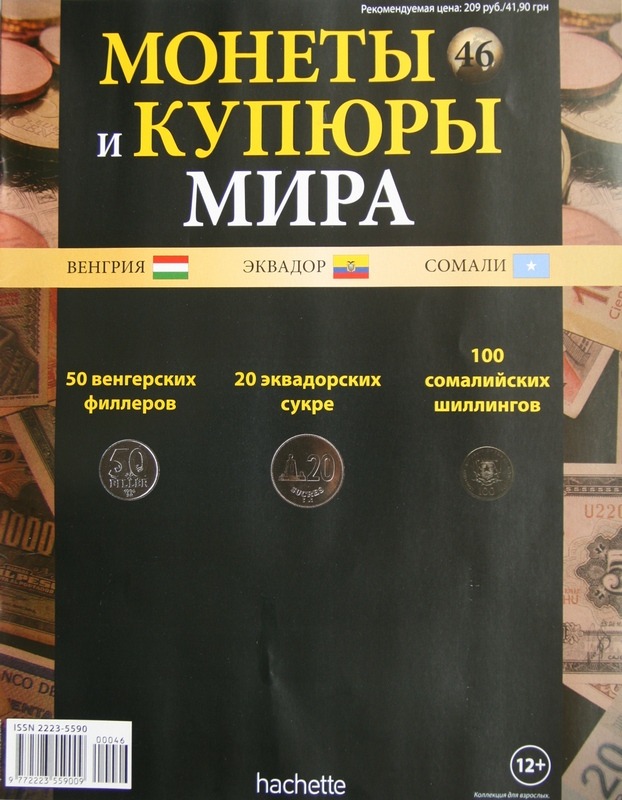 Монеты и купюры мира №46 50 филлеров (Венгрия), 20 сукре (Эквадор), 100 шиллингов (Сомали)