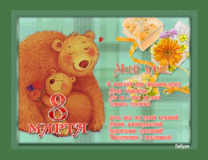 Картинки открытки на 8 марта маме