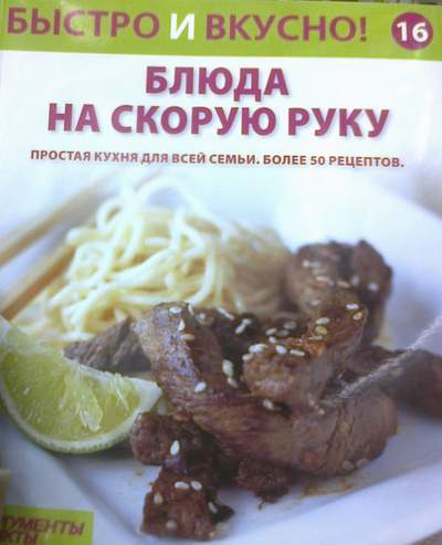 Быстро и Вкусно - книжная серия - (Аиф и Eaglemoss)
