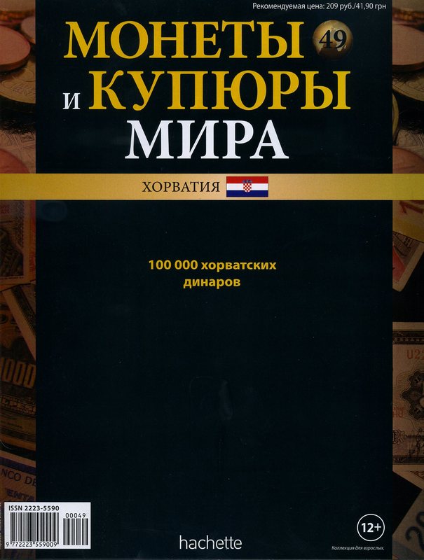 Монеты и купюры мира №49 100 000 динаров (Хорватия)