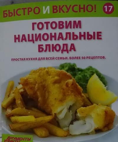 Быстро и Вкусно - книжная серия - (Аиф и Eaglemoss)