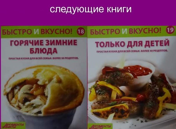 Быстро и Вкусно - книжная серия - (Аиф и Eaglemoss)