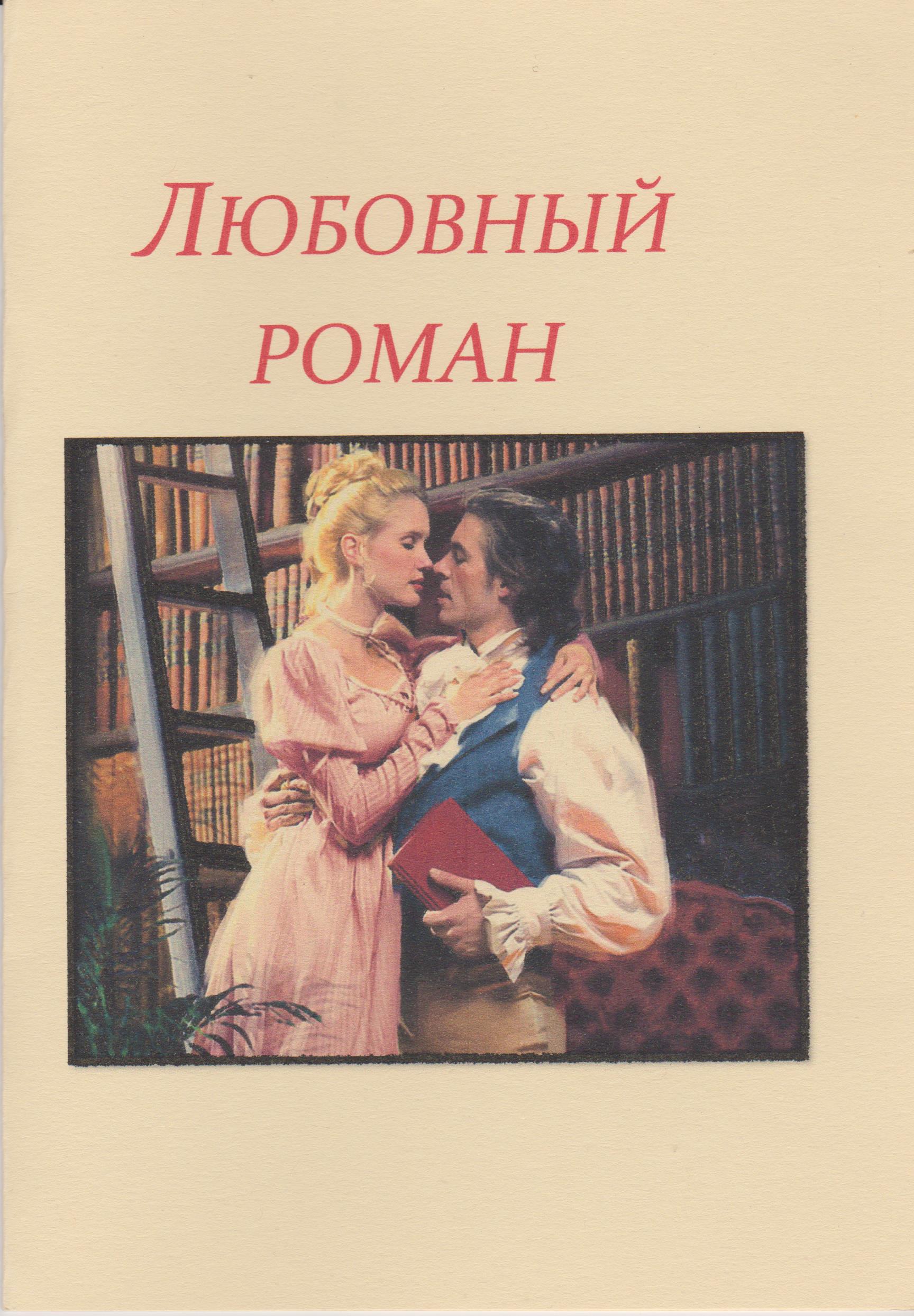 библиоподиум, любовный роман, библиотека-филиал17 жукова, симферополь, шушкова ирина,