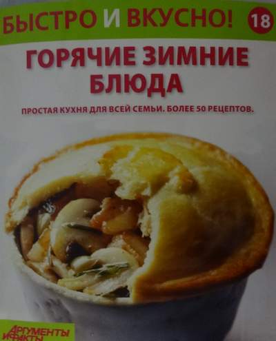 Быстро и Вкусно - книжная серия - (Аиф и Eaglemoss)