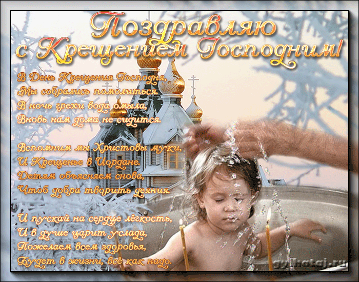 Крещение картинки и поздравления Крещение картинки и поздравления