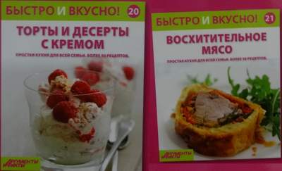 Быстро и Вкусно - книжная серия - (Аиф и Eaglemoss)