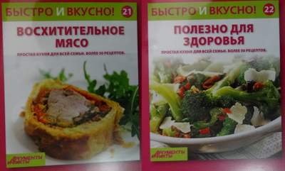 Быстро и Вкусно - книжная серия - (Аиф и Eaglemoss)