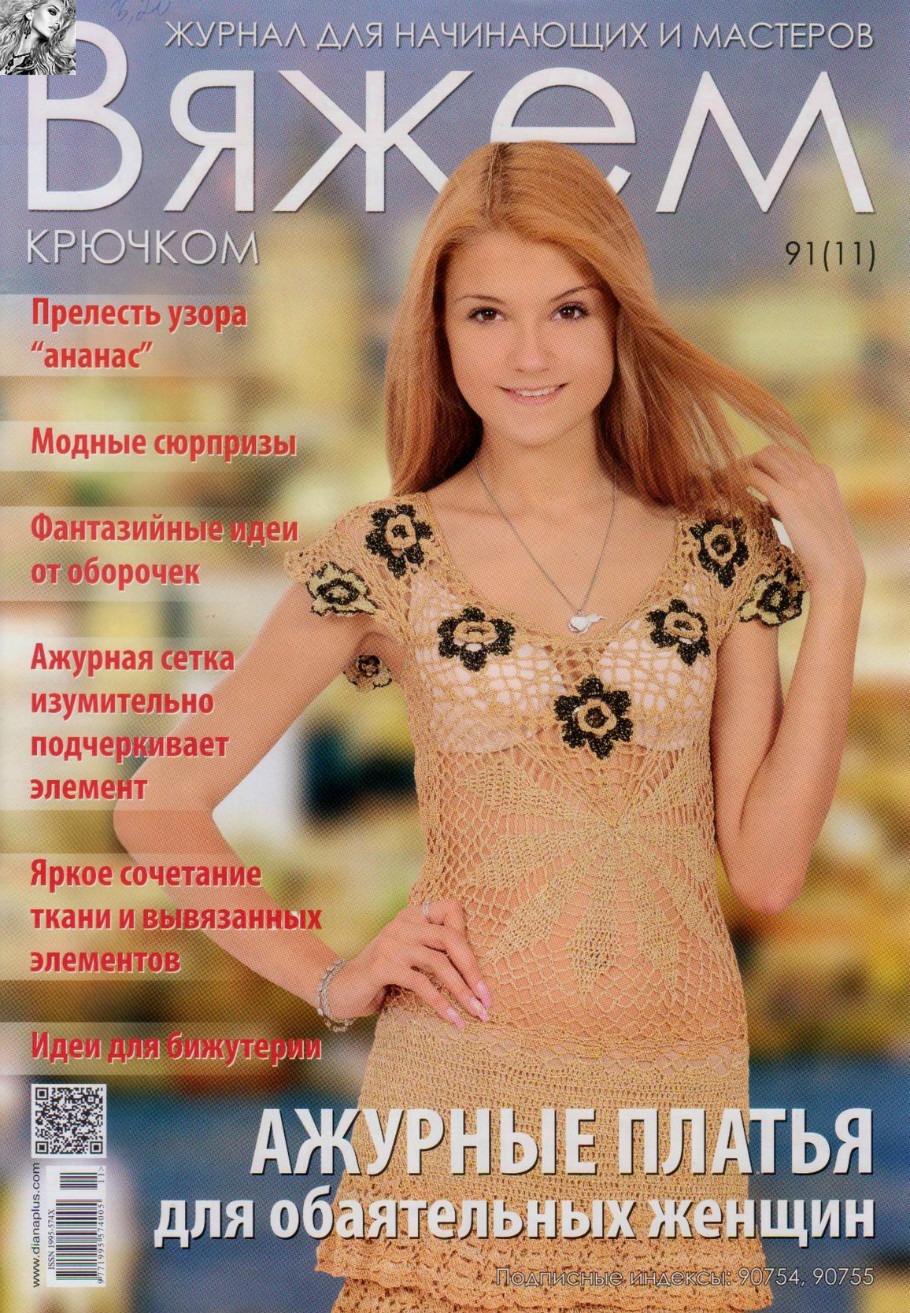 Ажурная вязание крючком журнал мод Ажурная вязание крючком журнал мод