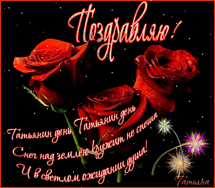 Анимированное поздравления с днем татьяны Анимированное поздравления с днем татьяны