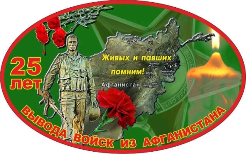 Поздравление днем вывода войск из афганистана