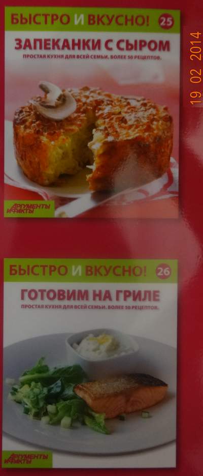 Быстро и Вкусно - книжная серия - (Аиф и Eaglemoss)