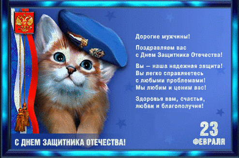 Открытки с днем защитника о Открытки с днем защитника о