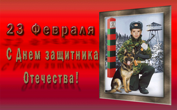 Поздравление на 23 февраля пограничникам Поздравление на 23 февраля пограничникам