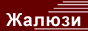 Рулонные шторы на заказ. Информация на Lightone.Ru.