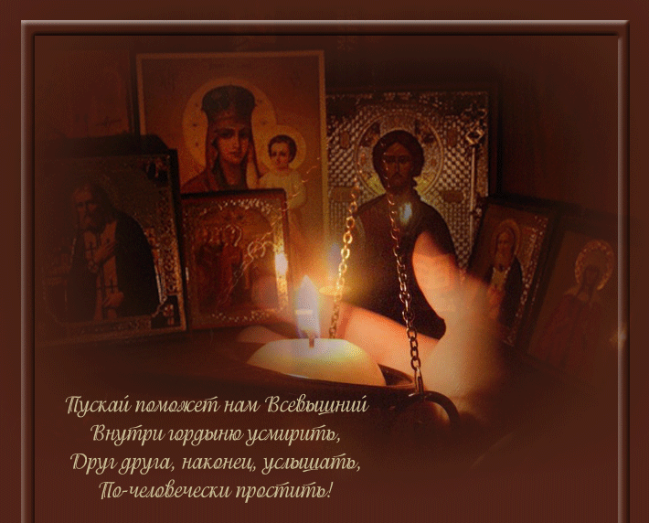 Анимированная открытка на Прощеное воскресенье Анимированная открытка на Прощеное воскресенье