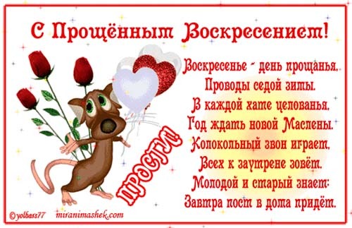 Прощеное воскресенье смс поздравление