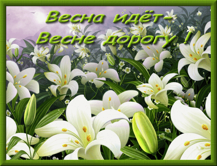 Картинки анимационные к весне Картинки анимационные к весне