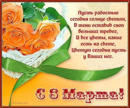 Хорошие открытки на 8 марта