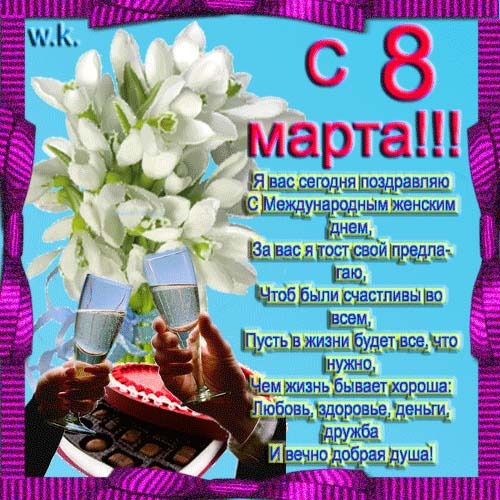 Поздравление в стихах ко дню 8-марта 219