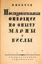 Последовательные операции по опыту Марны и Вислы