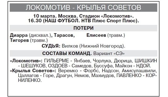 Состав СЭ на матч Локомотив - Крылья Советов