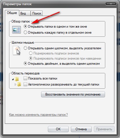 Господа,у мя опять косяк с виндой,каждая папка открывается в новом окне а не в том же,хотя галочка открывать ы том же стоит!!! че делать то чтоб открывалось в том же окне?????

[center][img]http://4put.ru/pictures/max/88/272804.jpg[/img][/center]