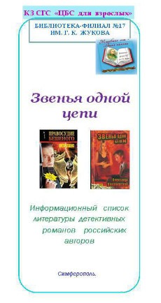 звенья,цепи,детективы,библиотека-филиал17 жукова,симферополь, списки,литература,