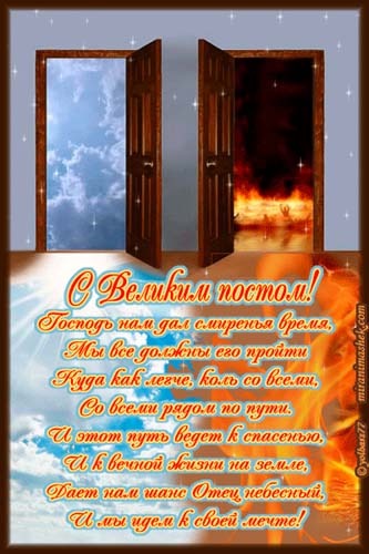 Поздравления с великом постом Поздравления с великом постом