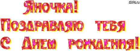 Стих на день рожденья яне Стих на день рожденья яне