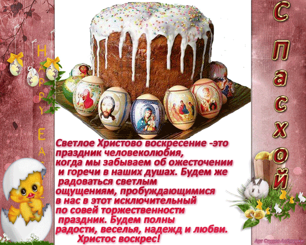 Поздравления с пасхой христовой анимации Поздравления с пасхой христовой анимации