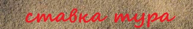 Ставка тура
