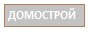 Строительство коттеджей в Ленобласти. Подробности на сайте